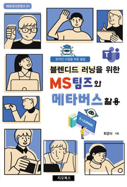 블렌디드 러닝을 위한 MS팀즈와 메타버스활용(에듀테크콘텐츠 1)