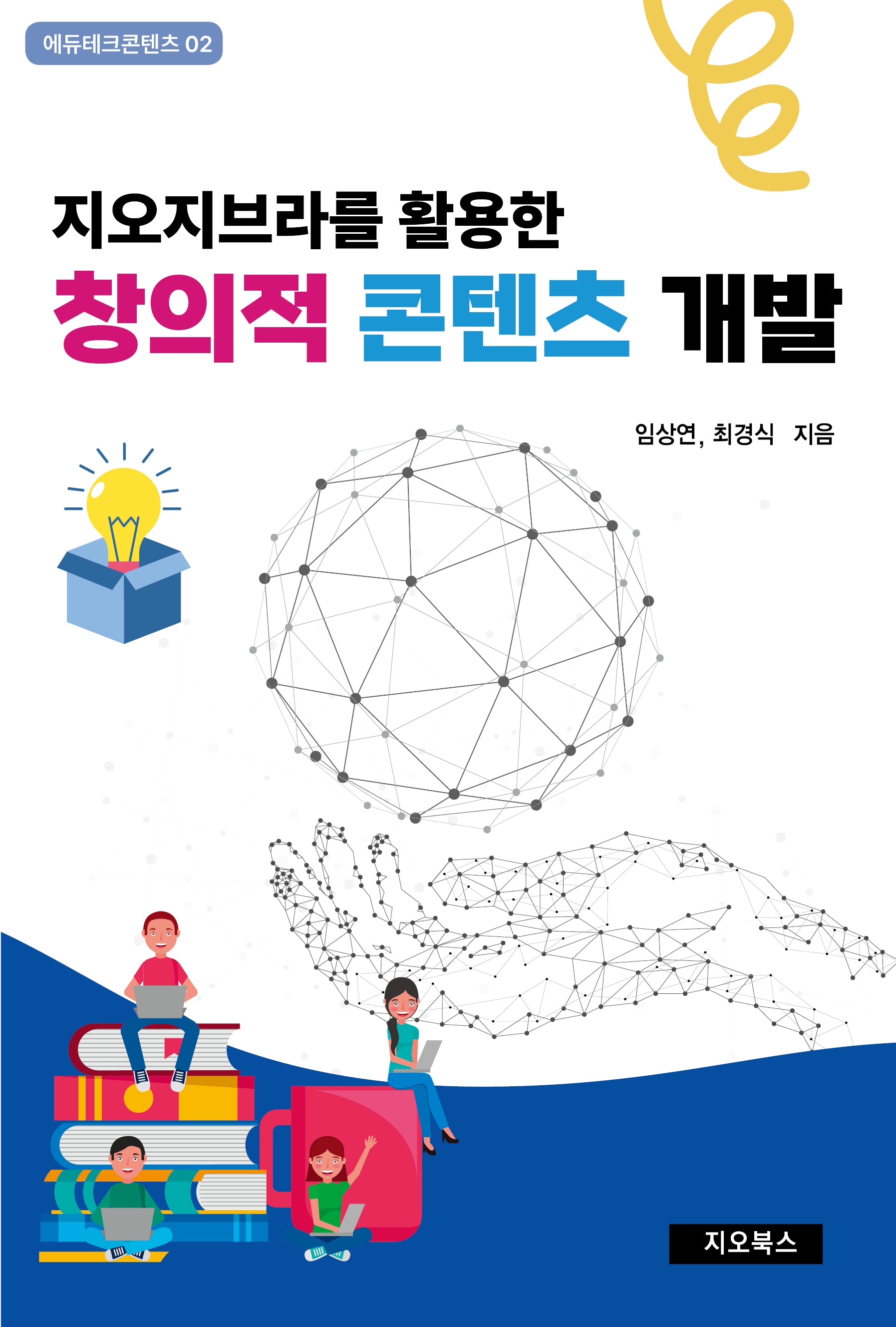 지오지브라를 활용한 창의적 콘텐츠 개발(에듀테크콘텐츠 2)