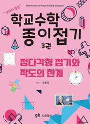 학교수학 종이접기 3: 정다각형 접기와 작도의 한계