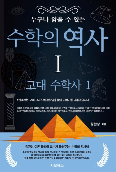 누구나 읽을 수 있는 수학의 역사 1: 고대 수학사(1)