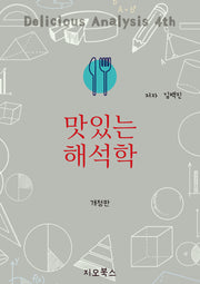 맛있는 해석학(개정판 4판)