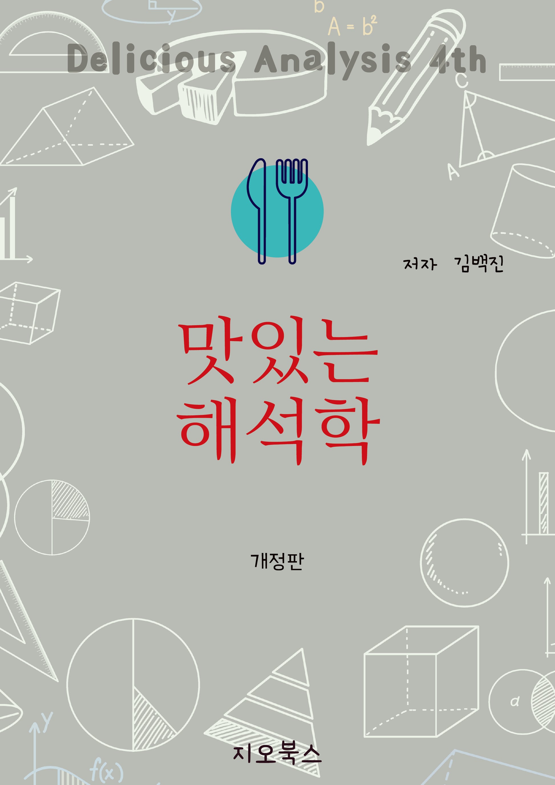 맛있는 해석학(개정판 4판)