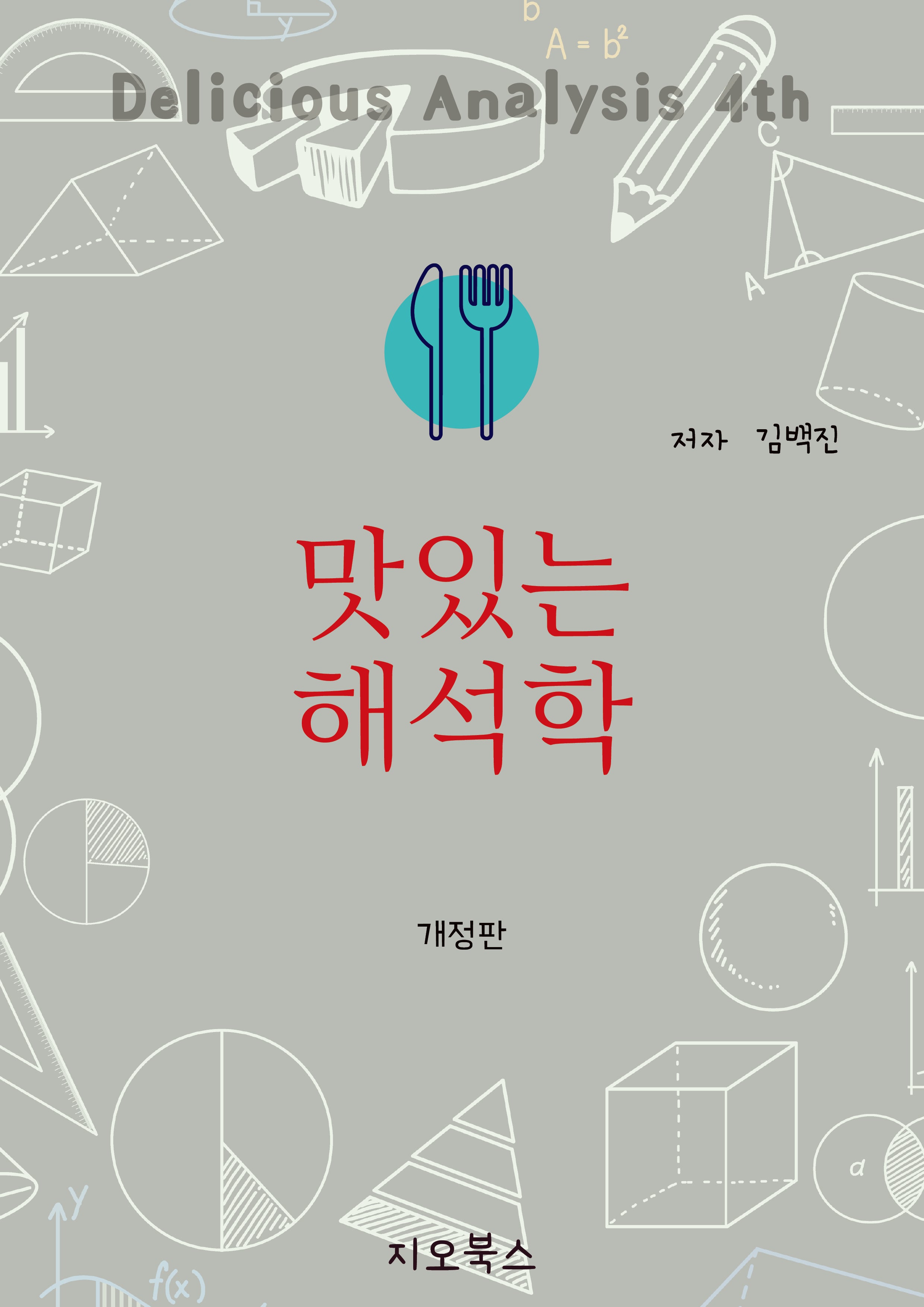 맛있는 해석학(개정판 4판)