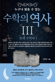 누구나 읽을 수 있는 수학의 역사 3: 중세 수학사(1)