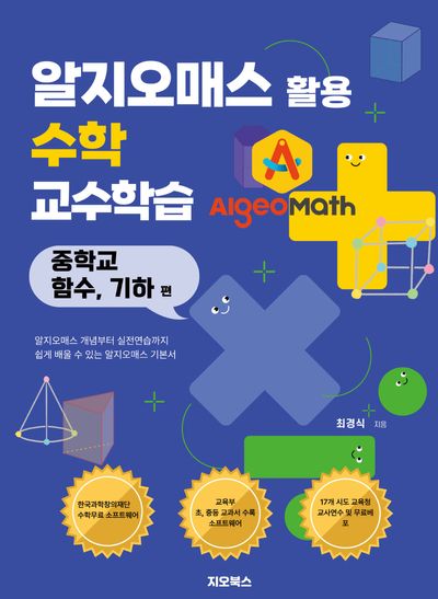 알지오매스 활용 수학 교수학습: 중학교 함수, 기하편