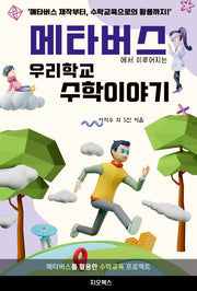 메타버스에서 이루어지는 우리 학교 수학 이야기
