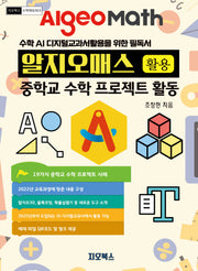 알지오매스 활용 중학교 수학 프로젝트 활동