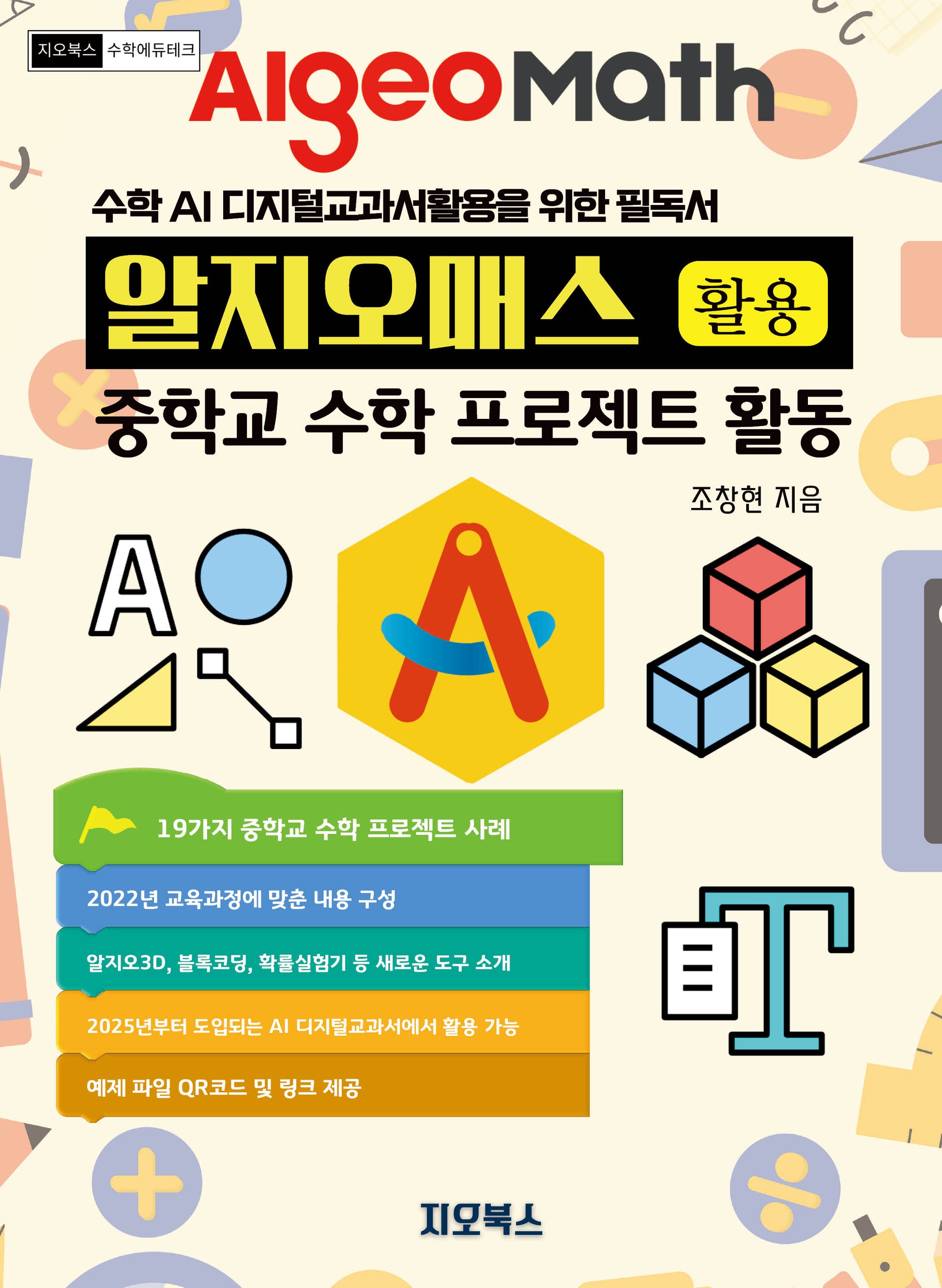 알지오매스 활용 중학교 수학 프로젝트 활동