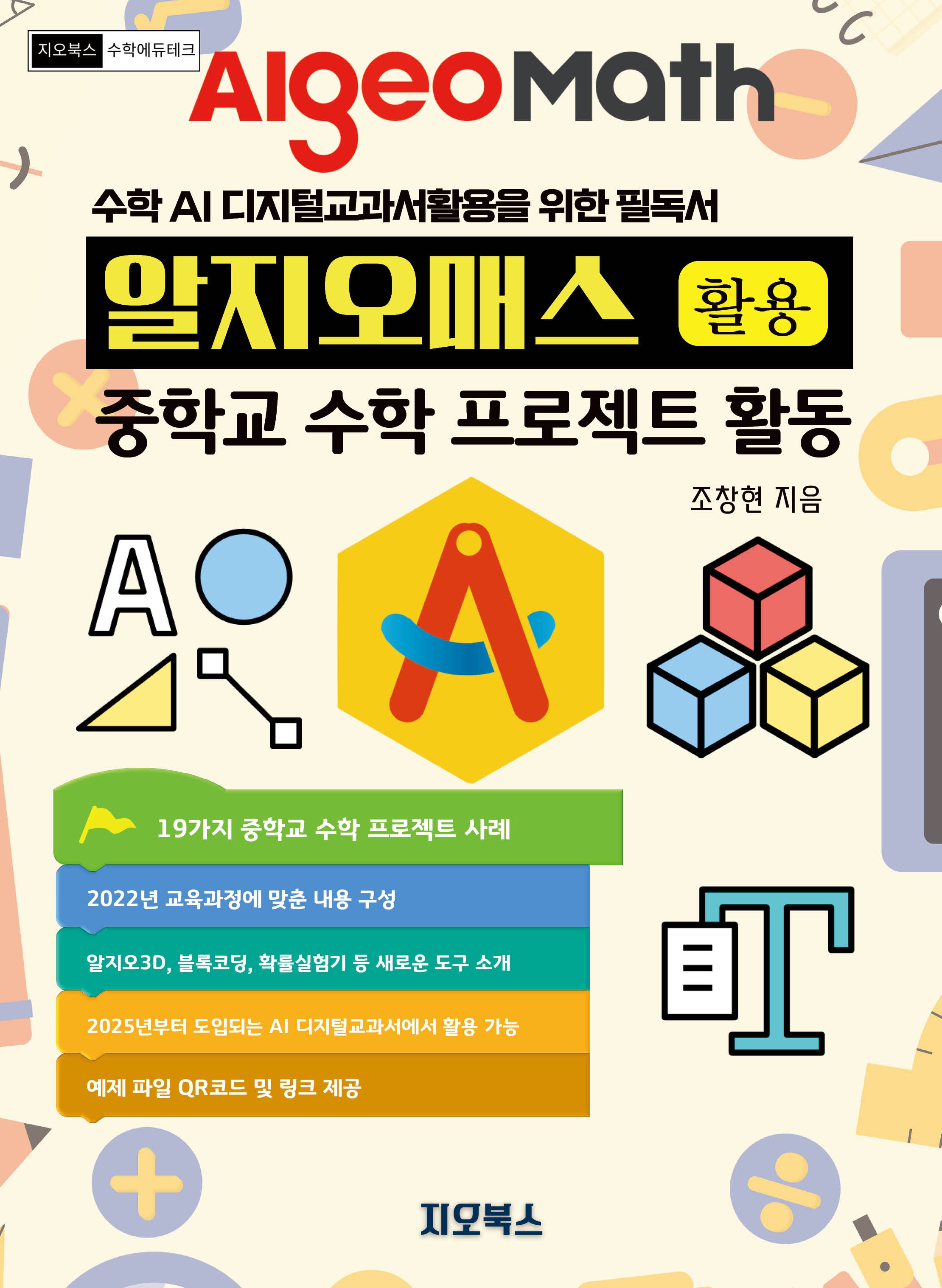 알지오매스 활용 중학교 수학 프로젝트 활동