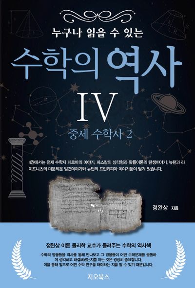 누구나 읽을 수 있는 수학의 역사 4: 중세 수학사 2
