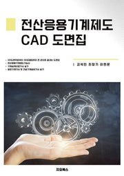 전산응용기계제도 CAD 도면집