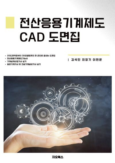 전산응용기계제도 CAD 도면집