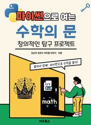 파이썬으로 여는 수학의 문