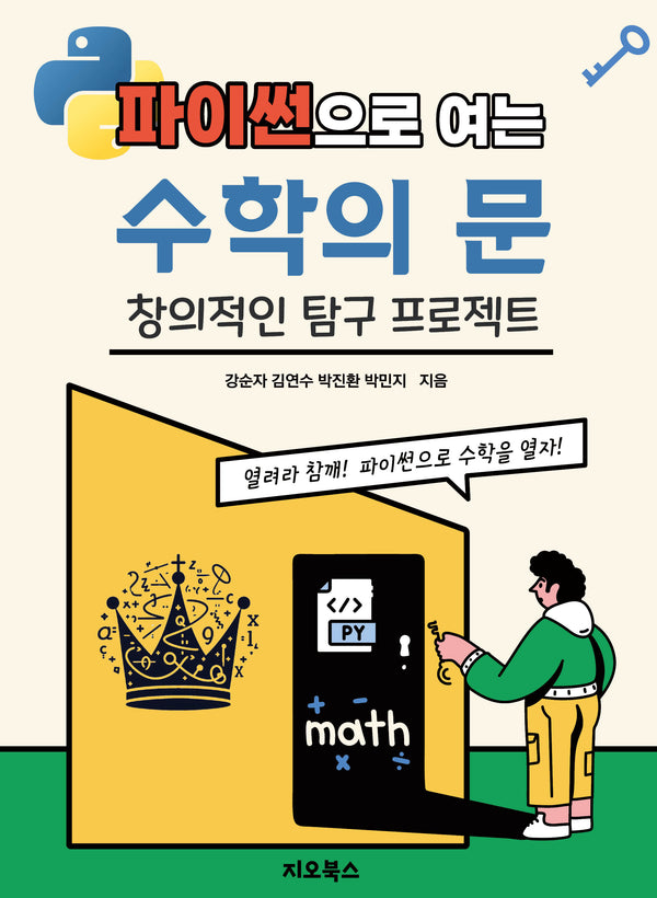 파이썬으로 여는 수학의 문
