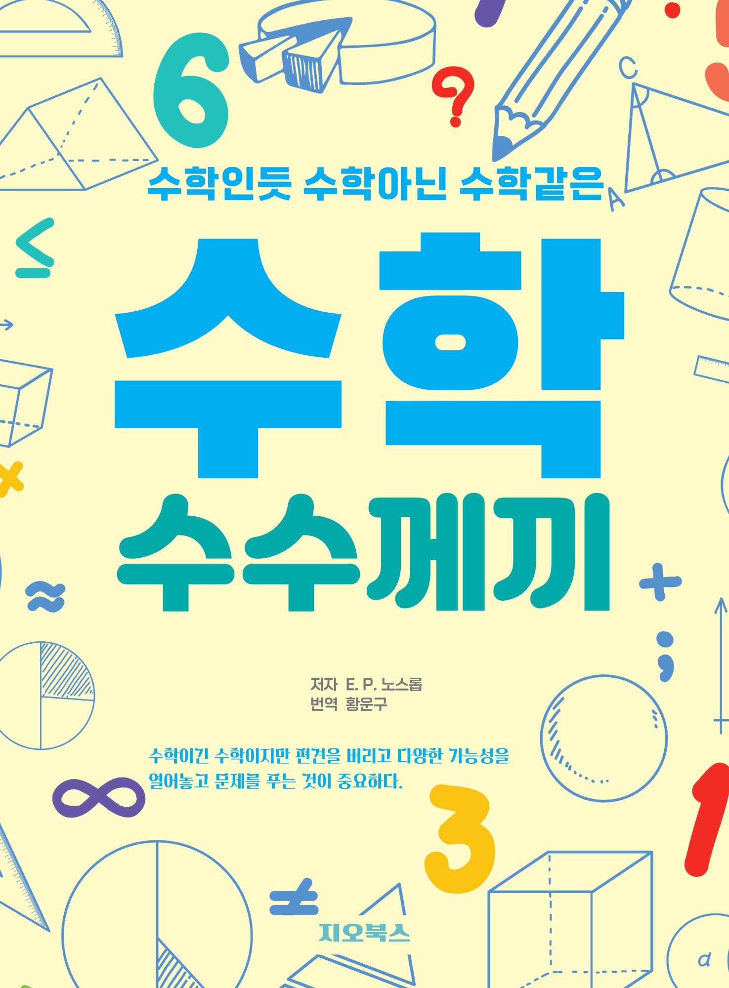 수학 수수께끼