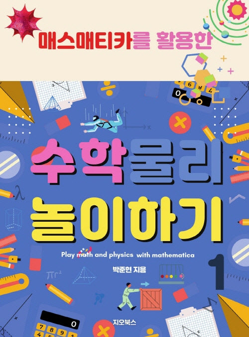 수학 물리 놀이하기 1(매스매티카를 활용한)
