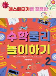 수학 물리 놀이하기 2(매스매티카를 활용한)