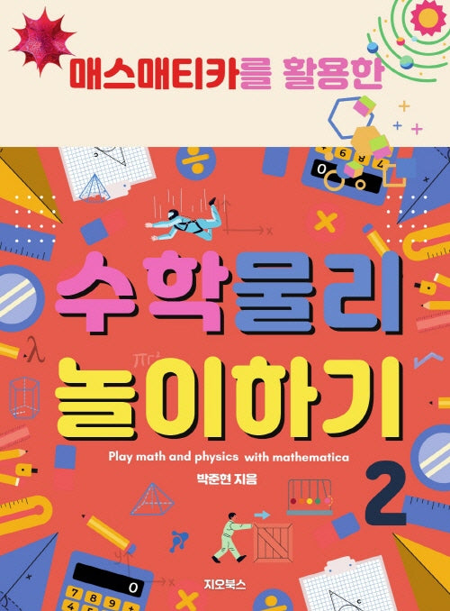 수학 물리 놀이하기 2(매스매티카를 활용한)