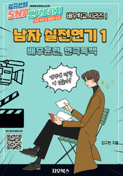 남자 실전연기 1: 배우훈련, 연극독백(SNA 연기스피치 배우학교 시리즈 1)
