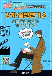 남자 실전연기 2: 영화 드라마 연기 기출대사훈련(SNA 연기스피치 배우학교 시리즈 2)