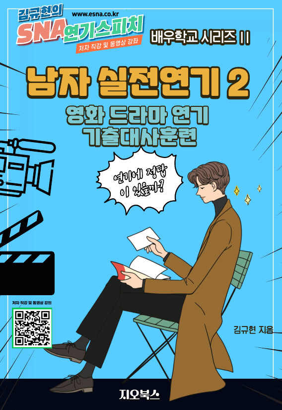 남자 실전연기 2: 영화 드라마 연기 기출대사훈련(SNA 연기스피치 배우학교 시리즈 2)