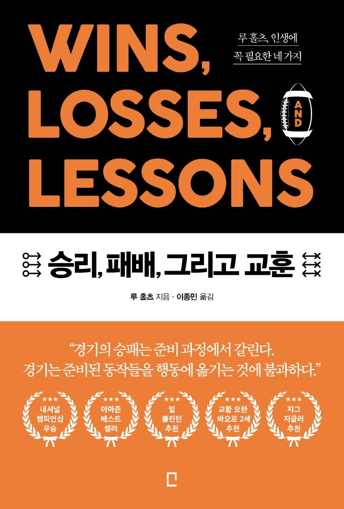 승리, 패배, 그리고 교훈