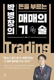 매매의 기술(박병창의 돈을 부르는)
