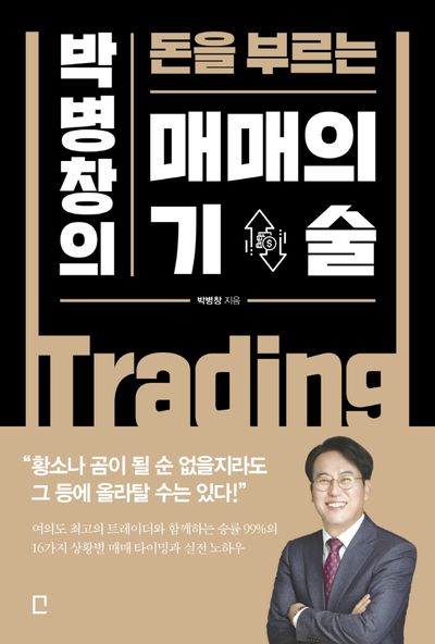매매의 기술(박병창의 돈을 부르는)