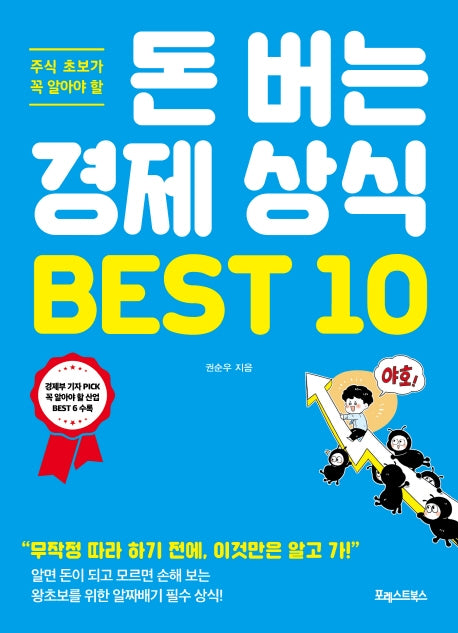 돈 버는 경제 상식 BEST 10(주식 초보가 꼭 알아야 할)