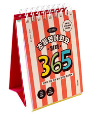 초등영어회화 일력 365(이은경쌤의)(스프링)