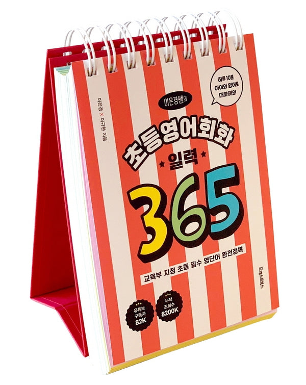 초등영어회화 일력 365(이은경쌤의)(스프링)