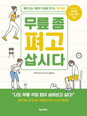 무릎 좀 펴고 삽시다