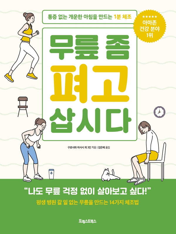 무릎 좀 펴고 삽시다
