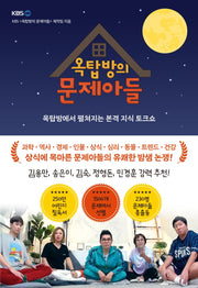 옥탑방의 문제아들