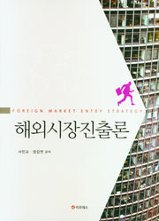 해외시장진출론