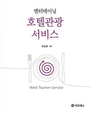 호텔관광서비스(엔터테이닝)
