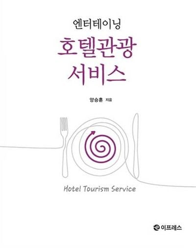호텔관광서비스(엔터테이닝)