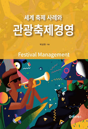 세계 축제 사례와 관광축제경영(80판)(양장본 Hardcover)