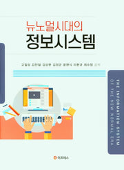 뉴노멀시대의 정보시스템(양장본 Hardcover)