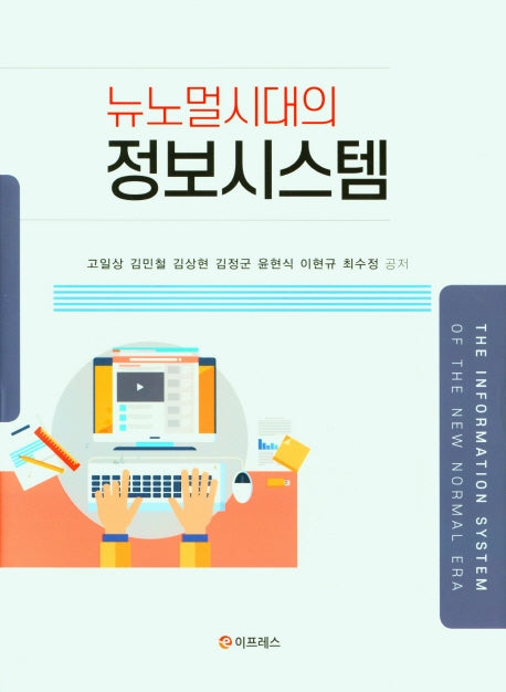 뉴노멀시대의 정보시스템(양장본 Hardcover)