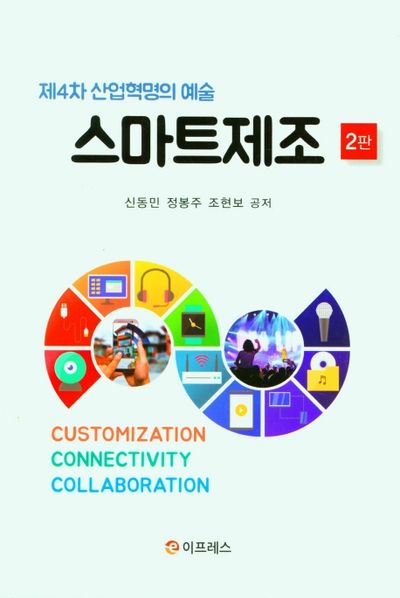 스마트제조(2판)