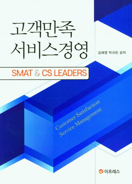 고객만족 서비스경영