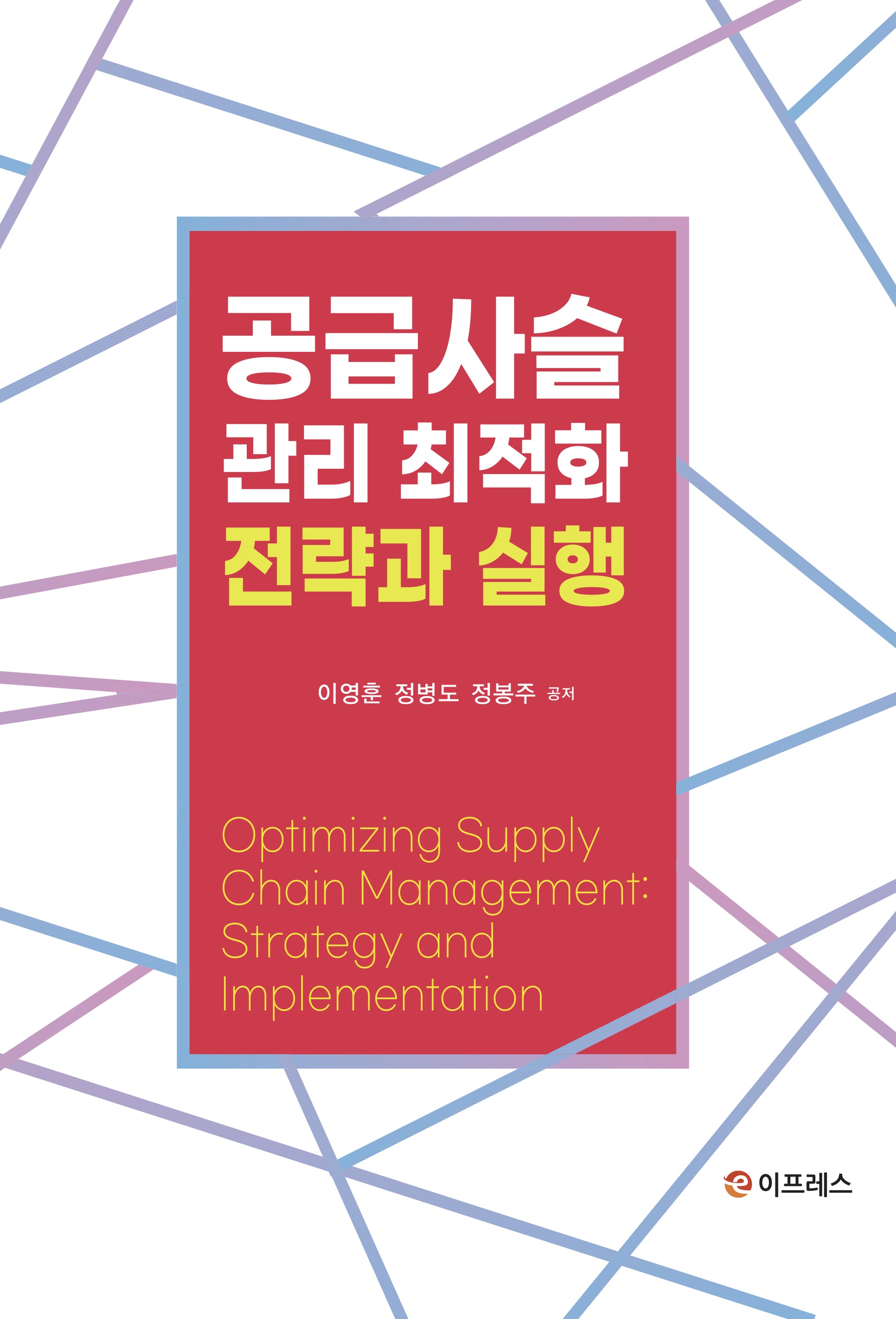 공급사슬관리 최적화: 전략과 실행(양장본 Hardcover)