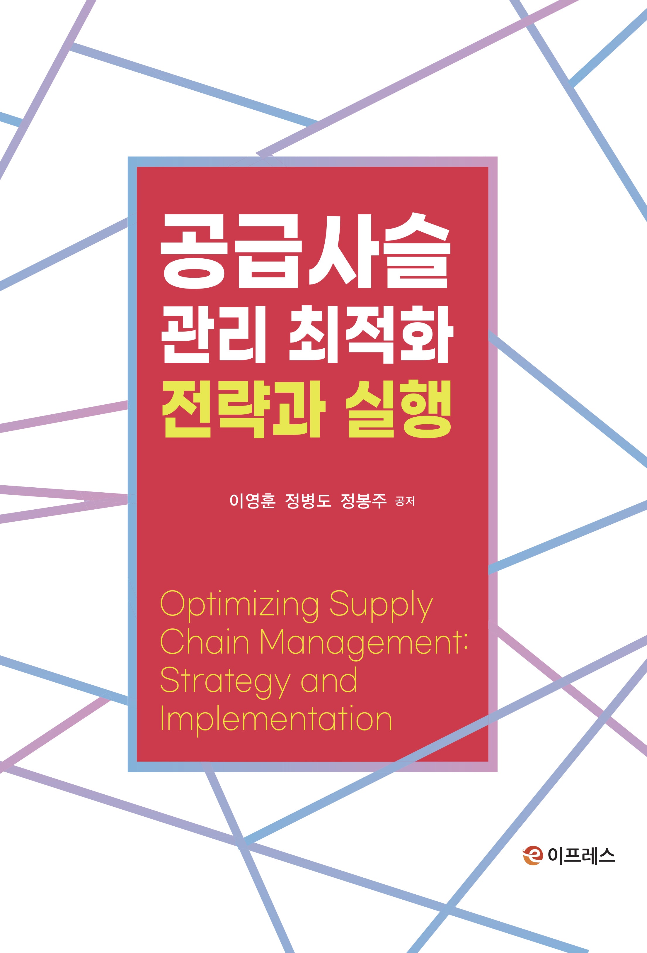 공급사슬관리 최적화: 전략과 실행(양장본 Hardcover)