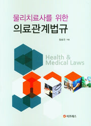 의료관계법규(물리치료사를 위한)