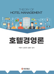 호텔경영론(수정판)
