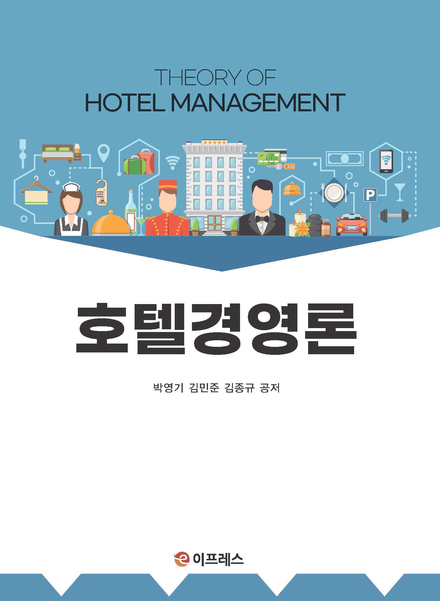 호텔경영론(수정판)