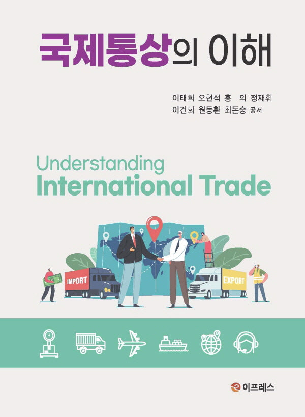 국제통상의 이해(양장본 Hardcover)