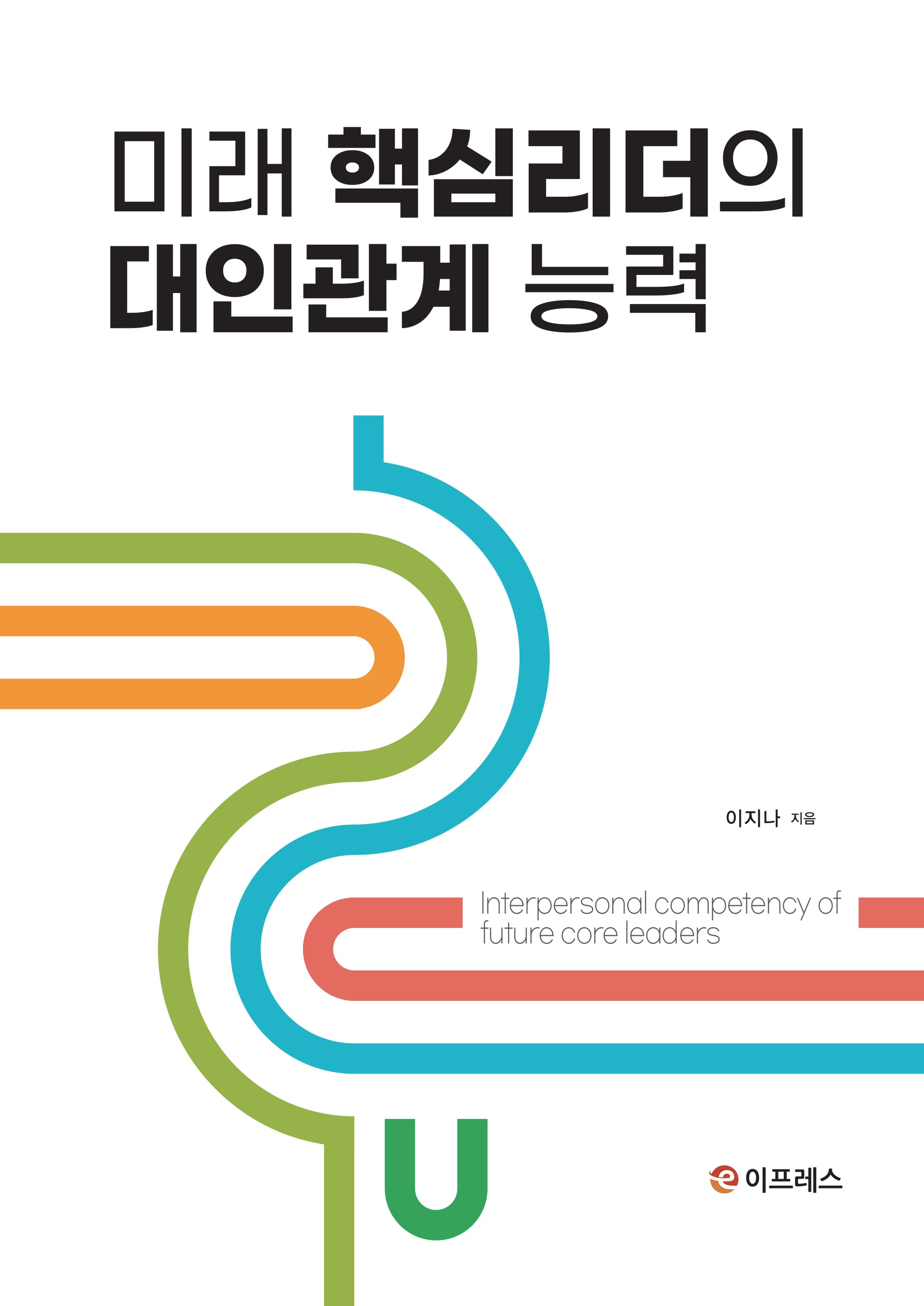 미래 핵심리더의 대인관계 능력(반양장)