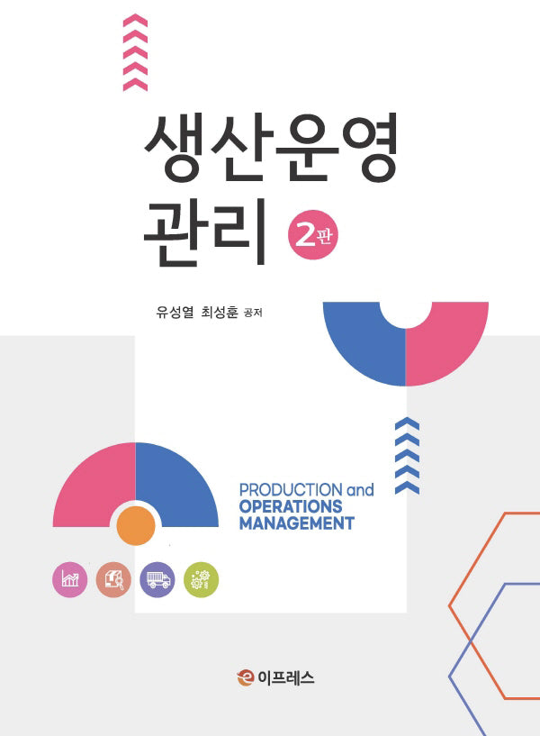 생산운영관리(2판)(반양장)